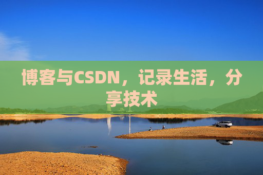 博客与CSDN，记录生活，分享技术