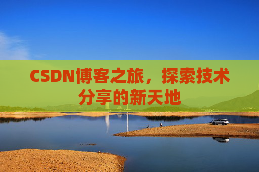 CSDN博客之旅，探索技术分享的新天地